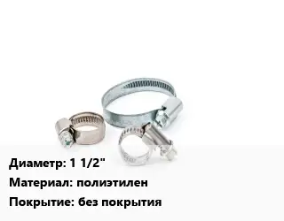 Хомут ПНД 1 1/2" полиэтилен без покрытия